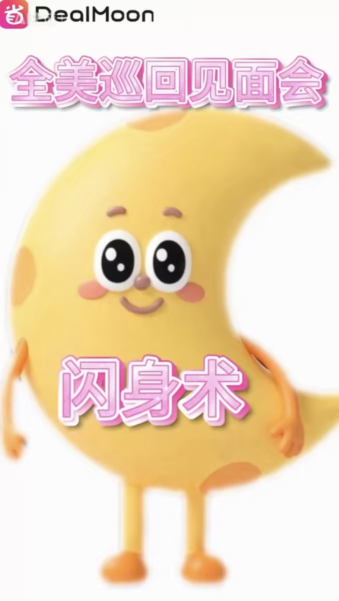 DealMoon全美校园寻味见面会