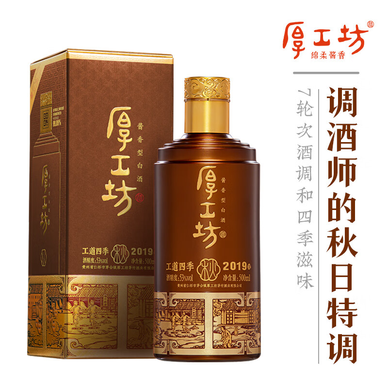 厚工坊贵州茅台镇酱香型白酒53度500mL ¥92.00