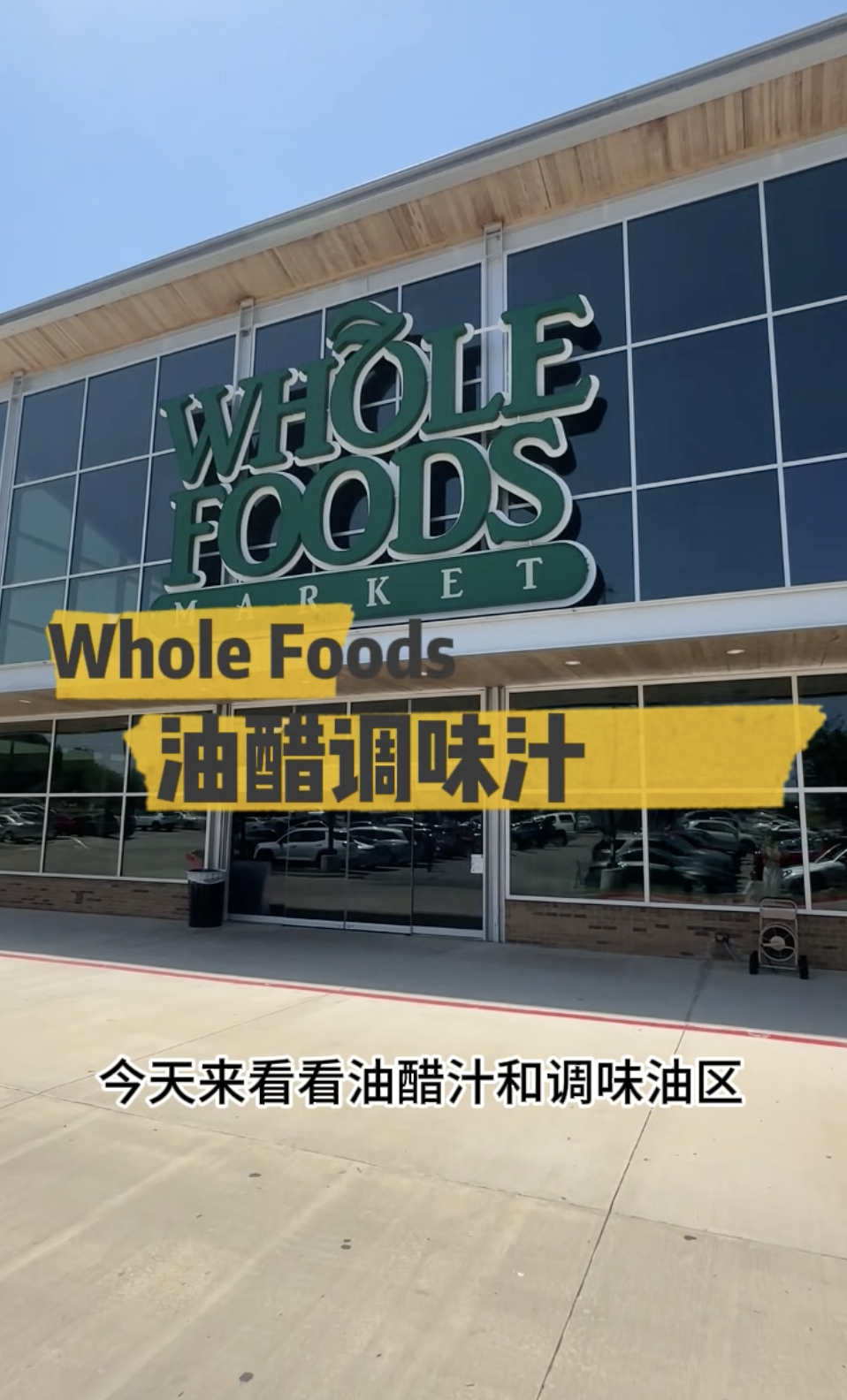 沙拉&做饭必备🥗！Whole Foods宝藏调味料