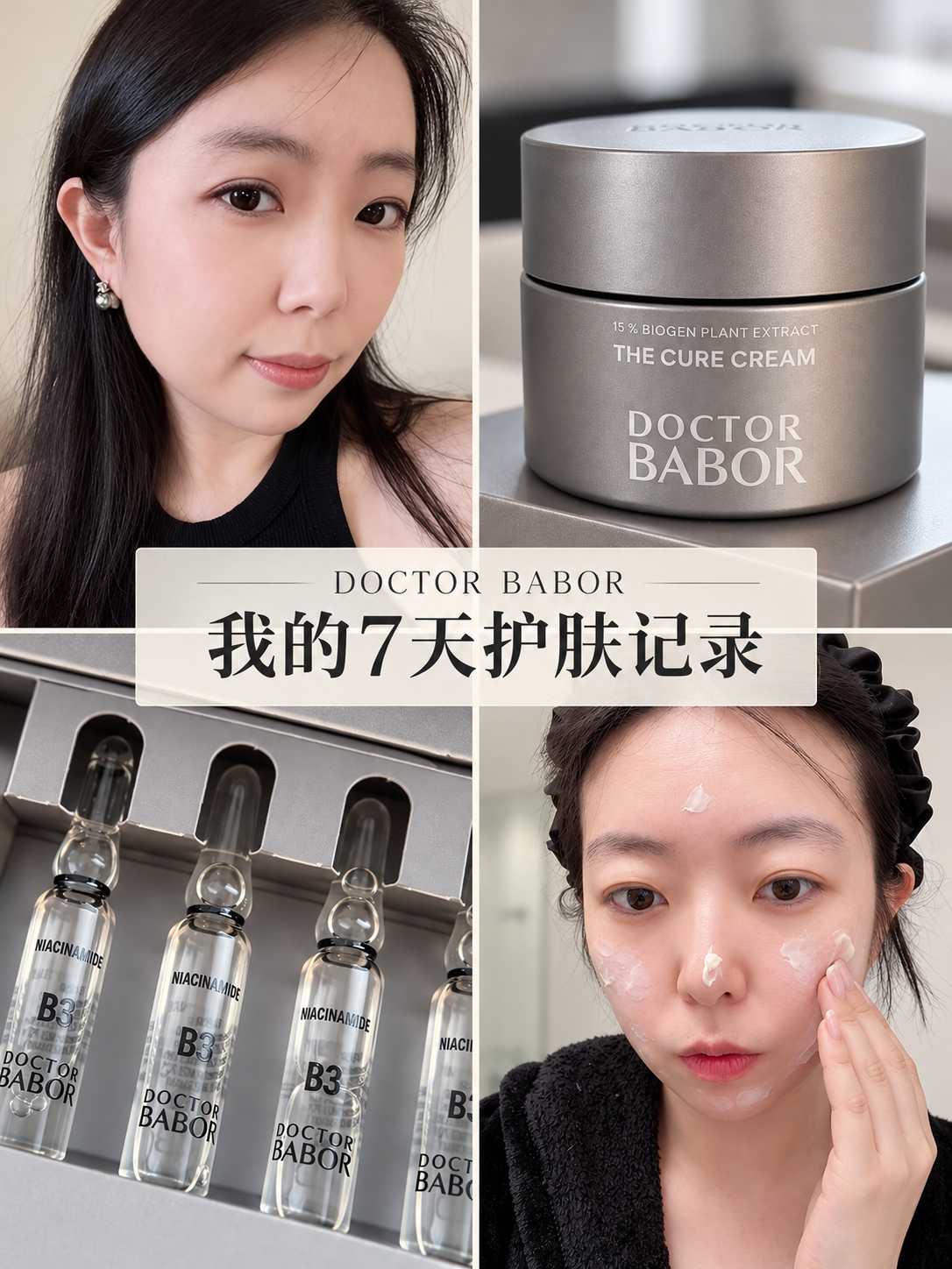 7支安瓶＋The cure cream面霜｜我的BABOR七天护肤记录